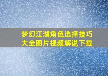 梦幻江湖角色选择技巧大全图片视频解说下载