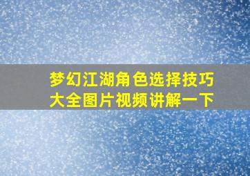 梦幻江湖角色选择技巧大全图片视频讲解一下