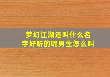 梦幻江湖还叫什么名字好听的呢男生怎么叫