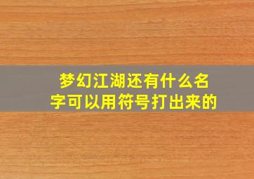 梦幻江湖还有什么名字可以用符号打出来的