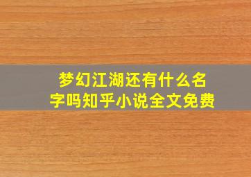 梦幻江湖还有什么名字吗知乎小说全文免费