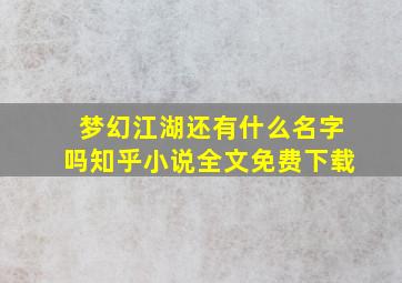 梦幻江湖还有什么名字吗知乎小说全文免费下载