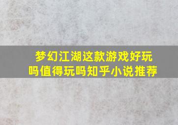 梦幻江湖这款游戏好玩吗值得玩吗知乎小说推荐