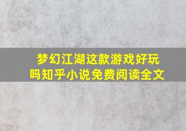 梦幻江湖这款游戏好玩吗知乎小说免费阅读全文