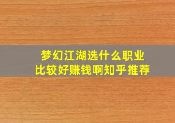 梦幻江湖选什么职业比较好赚钱啊知乎推荐