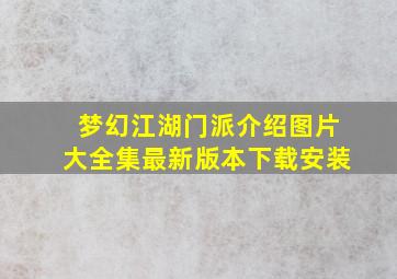 梦幻江湖门派介绍图片大全集最新版本下载安装