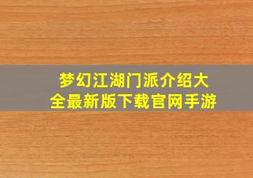 梦幻江湖门派介绍大全最新版下载官网手游