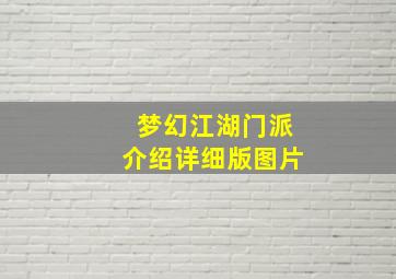 梦幻江湖门派介绍详细版图片