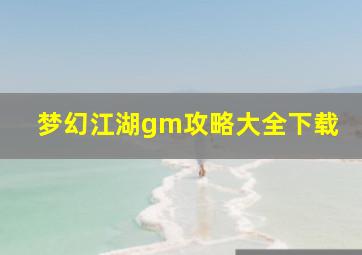 梦幻江湖gm攻略大全下载