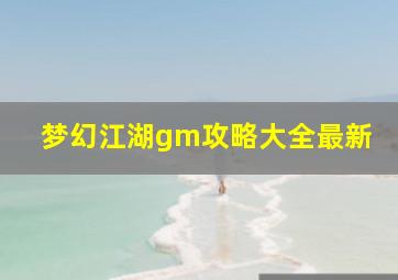 梦幻江湖gm攻略大全最新