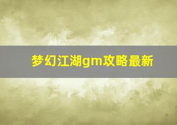 梦幻江湖gm攻略最新