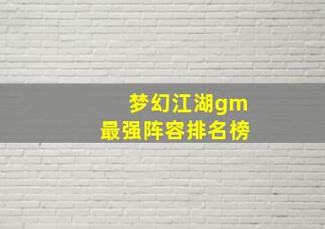 梦幻江湖gm最强阵容排名榜