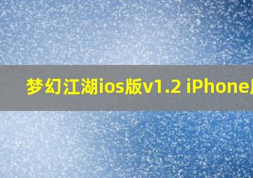 梦幻江湖ios版v1.2 iPhone版