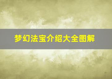 梦幻法宝介绍大全图解