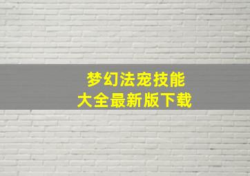 梦幻法宠技能大全最新版下载