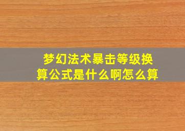 梦幻法术暴击等级换算公式是什么啊怎么算