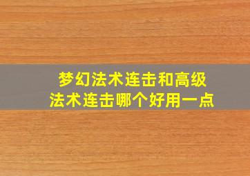 梦幻法术连击和高级法术连击哪个好用一点