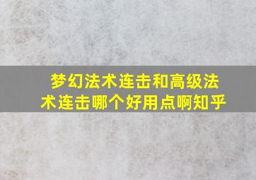 梦幻法术连击和高级法术连击哪个好用点啊知乎