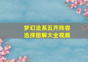 梦幻法系五开阵容选择图解大全视频