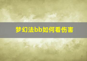 梦幻法bb如何看伤害