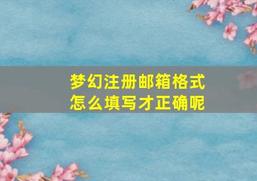 梦幻注册邮箱格式怎么填写才正确呢