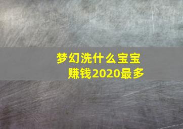 梦幻洗什么宝宝赚钱2020最多