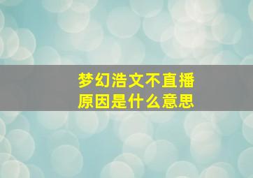 梦幻浩文不直播原因是什么意思