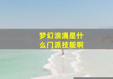 梦幻浪涌是什么门派技能啊