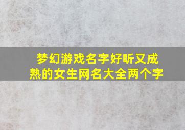 梦幻游戏名字好听又成熟的女生网名大全两个字