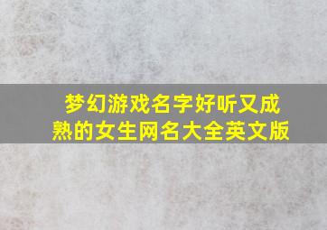 梦幻游戏名字好听又成熟的女生网名大全英文版