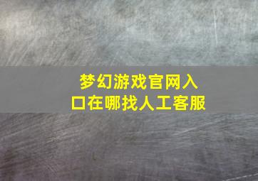 梦幻游戏官网入口在哪找人工客服