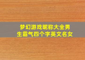 梦幻游戏昵称大全男生霸气四个字英文名女