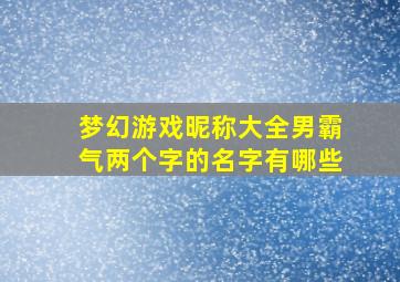 梦幻游戏昵称大全男霸气两个字的名字有哪些