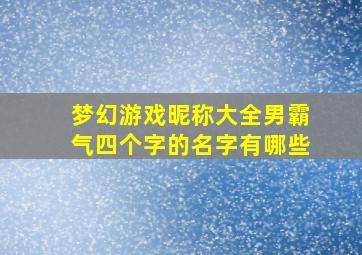 梦幻游戏昵称大全男霸气四个字的名字有哪些