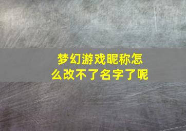 梦幻游戏昵称怎么改不了名字了呢