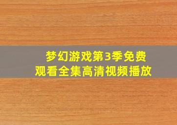 梦幻游戏第3季免费观看全集高清视频播放