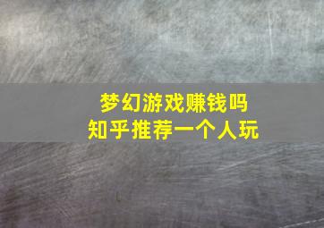 梦幻游戏赚钱吗知乎推荐一个人玩