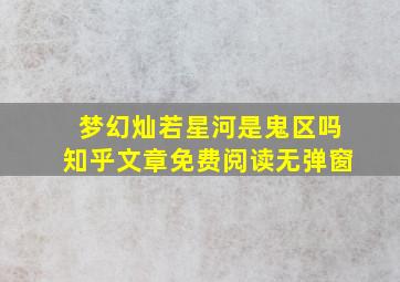 梦幻灿若星河是鬼区吗知乎文章免费阅读无弹窗