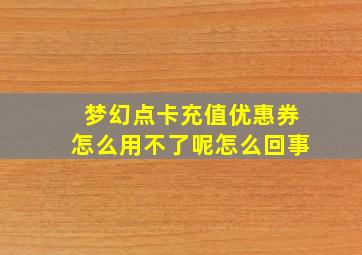 梦幻点卡充值优惠券怎么用不了呢怎么回事