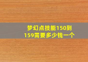 梦幻点技能150到159需要多少钱一个