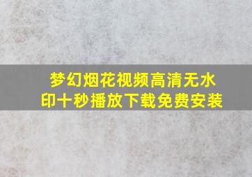 梦幻烟花视频高清无水印十秒播放下载免费安装