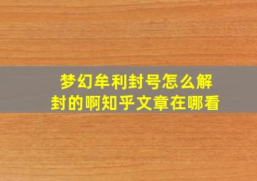 梦幻牟利封号怎么解封的啊知乎文章在哪看