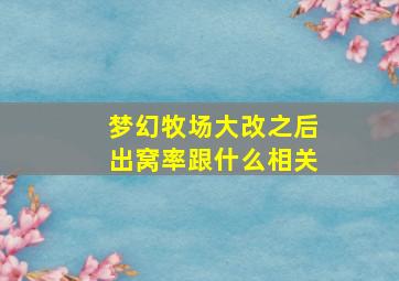 梦幻牧场大改之后出窝率跟什么相关