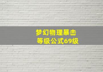 梦幻物理暴击等级公式69级