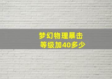 梦幻物理暴击等级加40多少