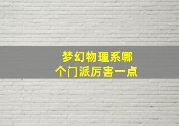 梦幻物理系哪个门派厉害一点