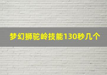 梦幻狮驼岭技能130秒几个