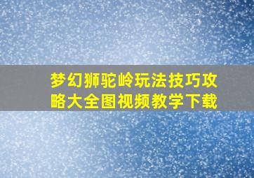 梦幻狮驼岭玩法技巧攻略大全图视频教学下载