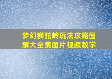 梦幻狮驼岭玩法攻略图解大全集图片视频教学