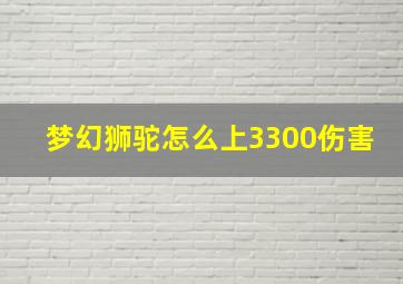 梦幻狮驼怎么上3300伤害